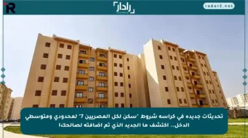 تحديثات جديدة في كراسة شروط “سكن لكل المصريين 7” لمحدودي ومتوسطي الدخل.. اكتشف ما الجديد الذي تم إضافته لصالحك!